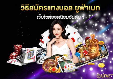 สมัครยูฟ่า-1