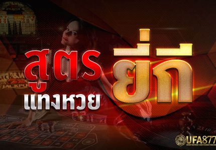แทงหวยยี่กี-1