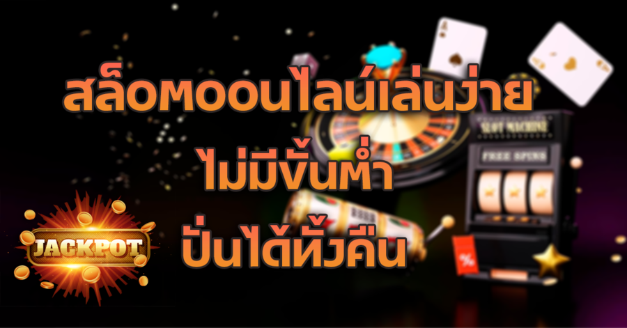 สล็อตออนไลน์เล่นง่าย สมัครง่าย