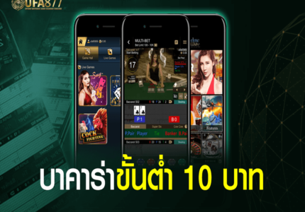 บาคาร่าขั้นต่ำ 10 บาท
