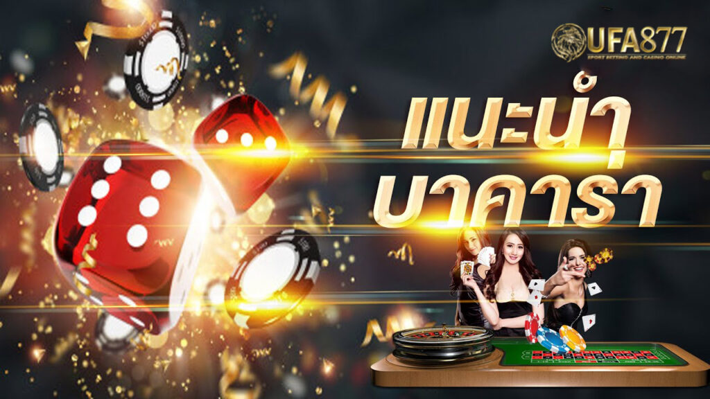 บาคาร่า พร้อมโบนัสสุดคุ้มทันที